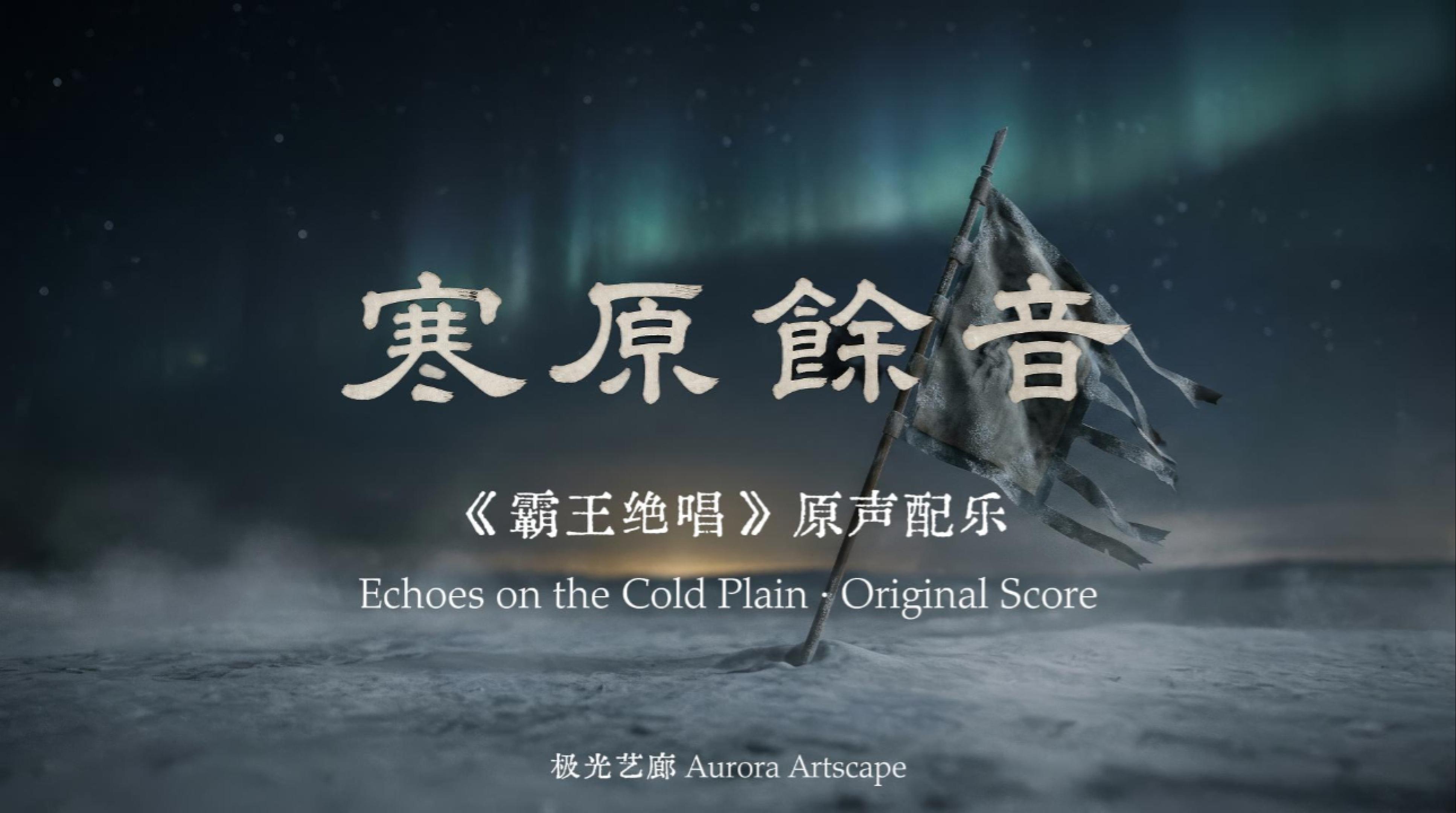寒原余音 Echoes on the Cold Plain — 霸王絕唱 original score cover, Aurora Artscape 极光艺廊