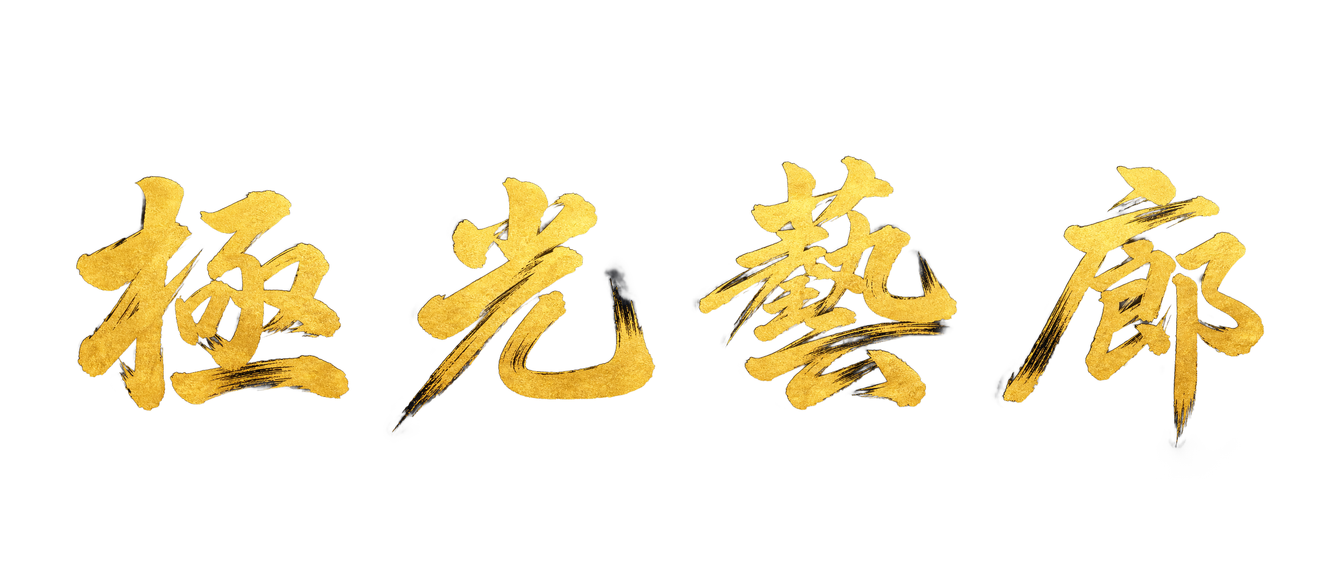 极光艺廊 Aurora Artscape — 诗史电影短片 Cinematic Poetry Shorts