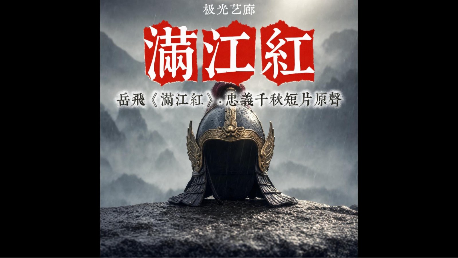 满江红原声配乐 Red Runs the River — original score cover, Aurora Artscape 极光艺廊